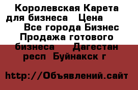 Королевская Карета для бизнеса › Цена ­ 180 000 - Все города Бизнес » Продажа готового бизнеса   . Дагестан респ.,Буйнакск г.